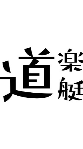 道楽艇【毎日10Rの競艇予想】
