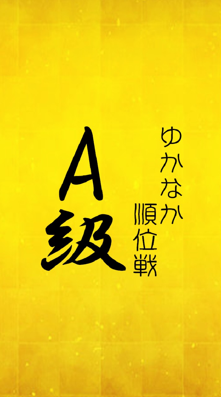【A級】ゆかなか順位戦