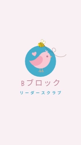 🦆Bブロック⭐︎リーダースクラブ　