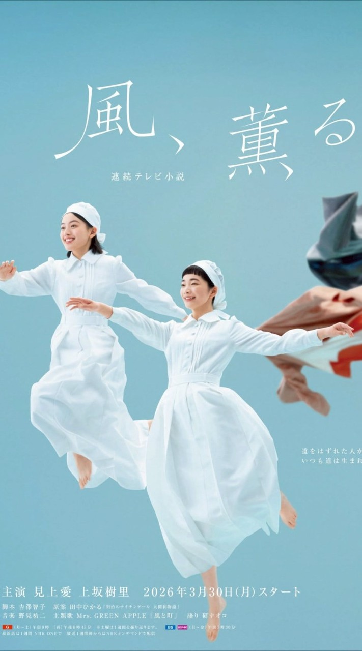 朝ドラ「風、薫る🔛」「ひょっこ🔄」「ばけばけ🔚」を楽しむ部屋