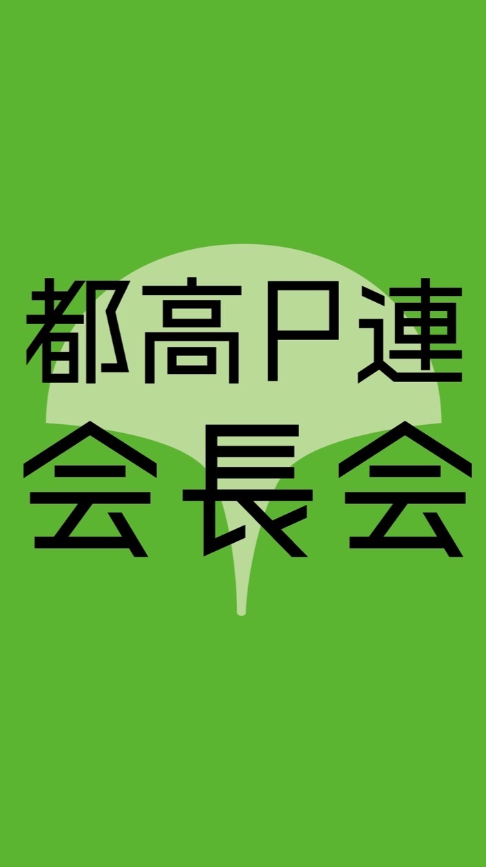 都高P 全都会長会