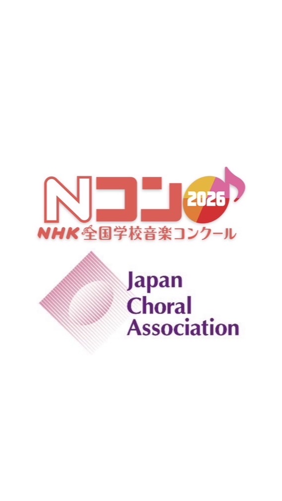 合唱部集まれ‼︎      (Nコン、全日本合唱コンクールなど)