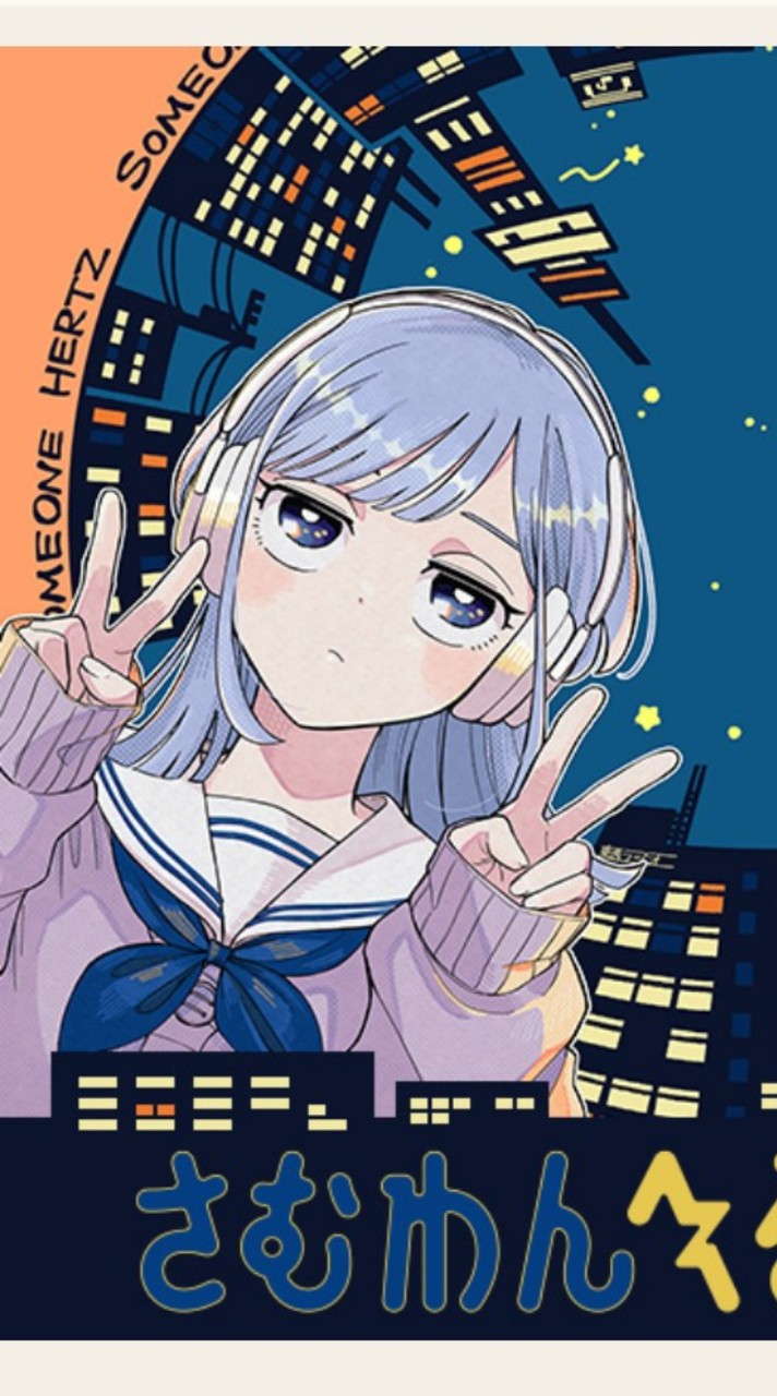 さむわんへるつ♪