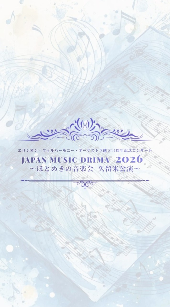 【0614】EPO-久留米_Japan Music Drima 2026～ほとめきの音楽会～