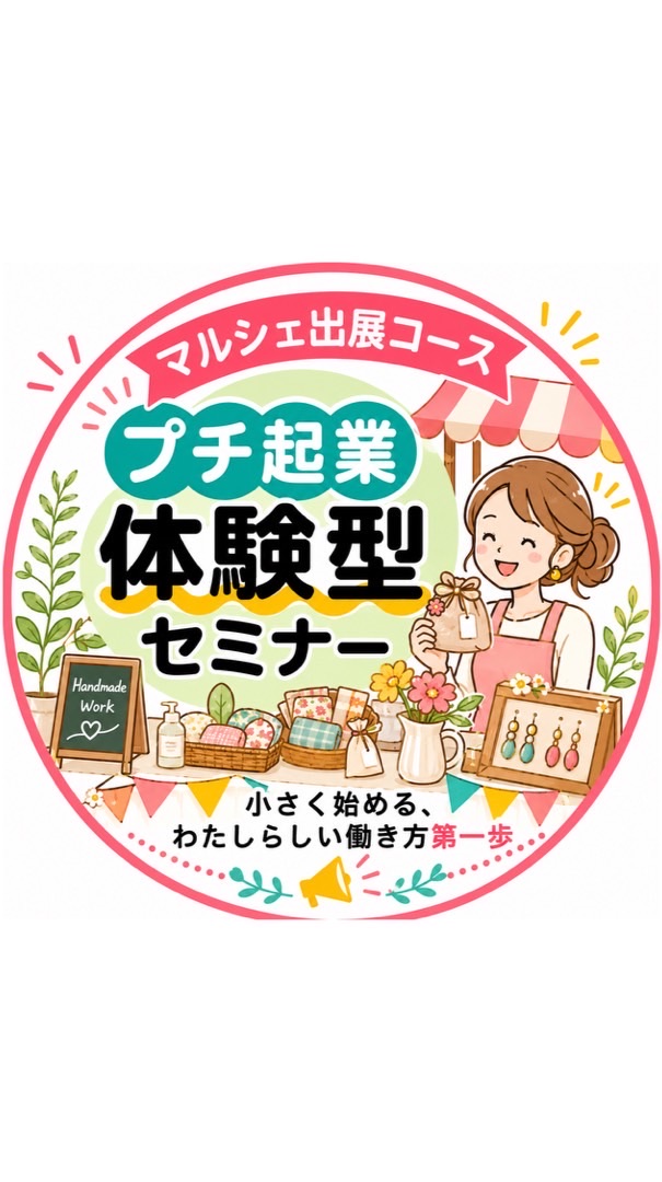 R8.プチ起業【マルシェ出展コース】