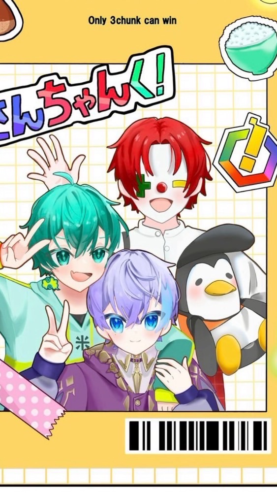 さんちゃんく！好きな人集まれー！