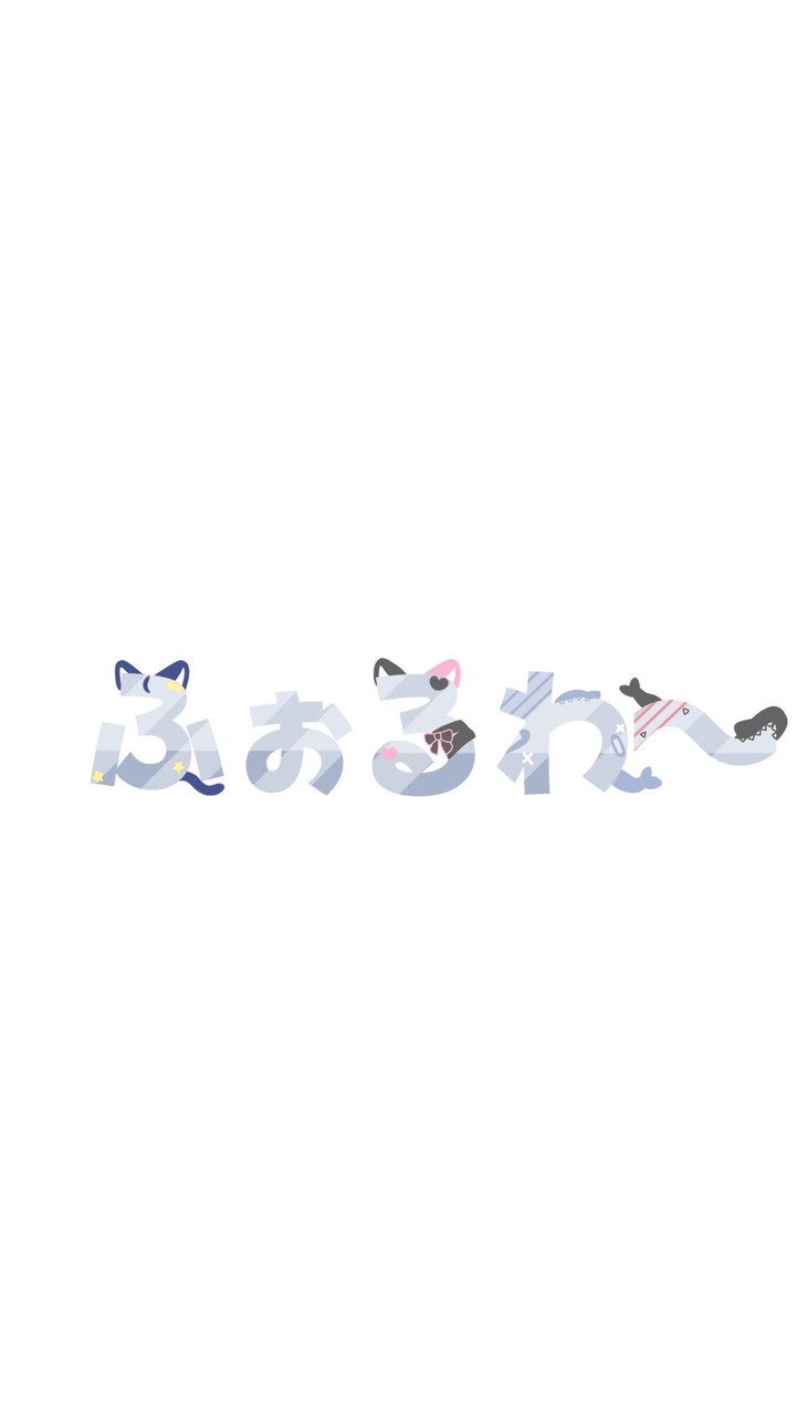 ふぉるわ〜さんの集まり