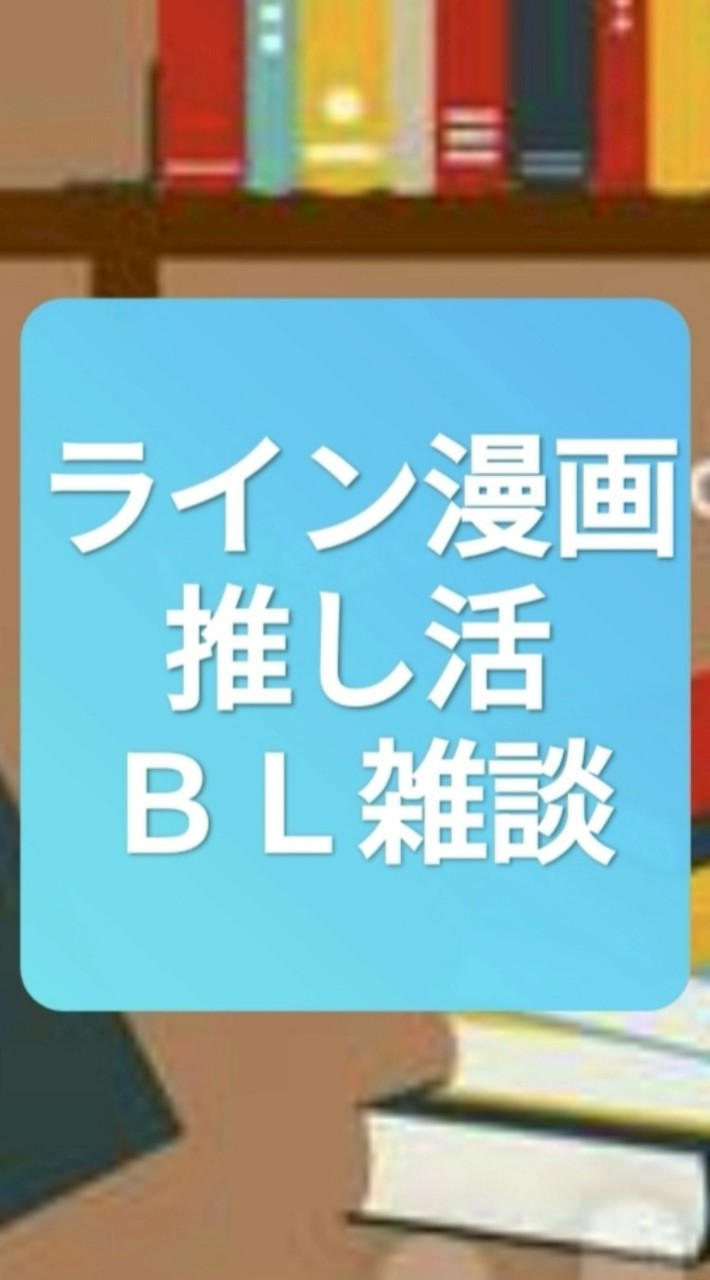 ライン漫画BL雑談ここv