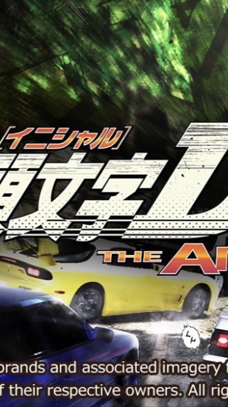 イニシャルDアーケードやってる人集合！！（日本中のみなさん大歓迎です♪）