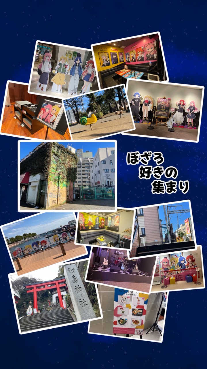 ぼざろ好きの集まり