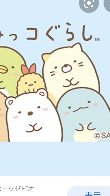 すみっこぐらし好きな人おいで〜