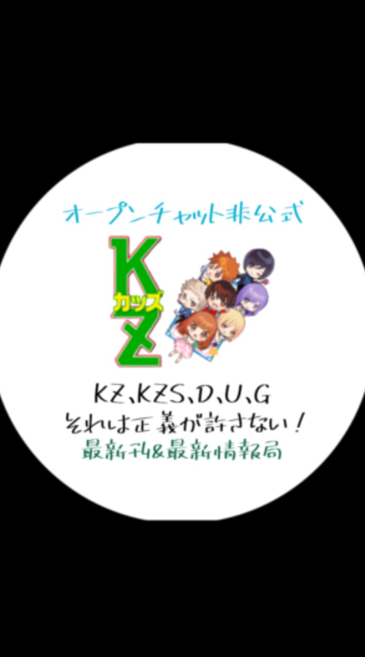 📝KZ、KZS、D、U、G、正義が許さない！の最新刊&最新情報局📝※オープンチャット非公式