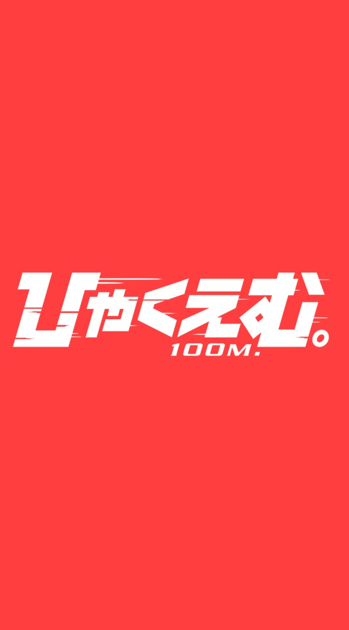 ひゃくえむ。💯Ⓜ️ 語りましょ！（映画勢原作勢どちらも️⭕️）