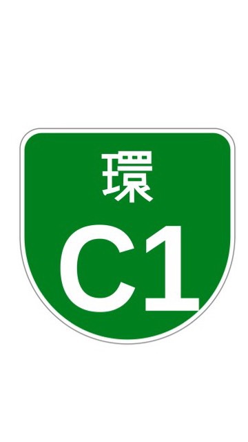 首都高C1外回り