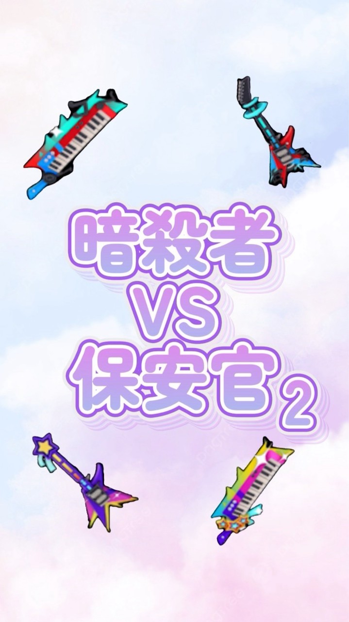 暗殺者対保安官2やってる子おいで~‼️🌟