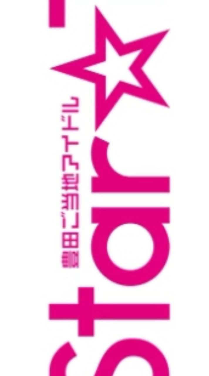 【豊田市ご当地アイドル】Star☆Tファン交流部屋🌟