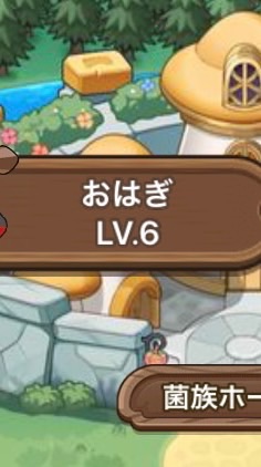 キノコ伝説s477おはぎ