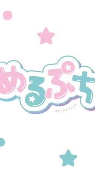 め・る・ぷ・ち！めるぷちはっじっまるよー！※最初に、ここに入ってね！