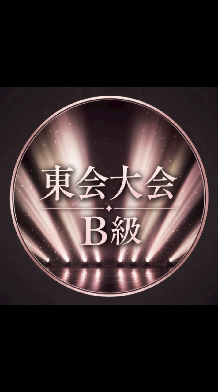 【B級】東京東会大会20260705