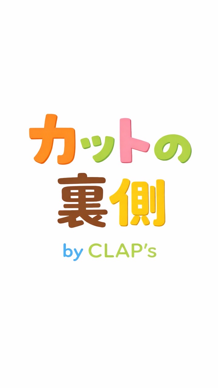 カットの裏側by CLAP’s