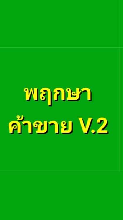 ~ พฤกษาค้าขาย V.2