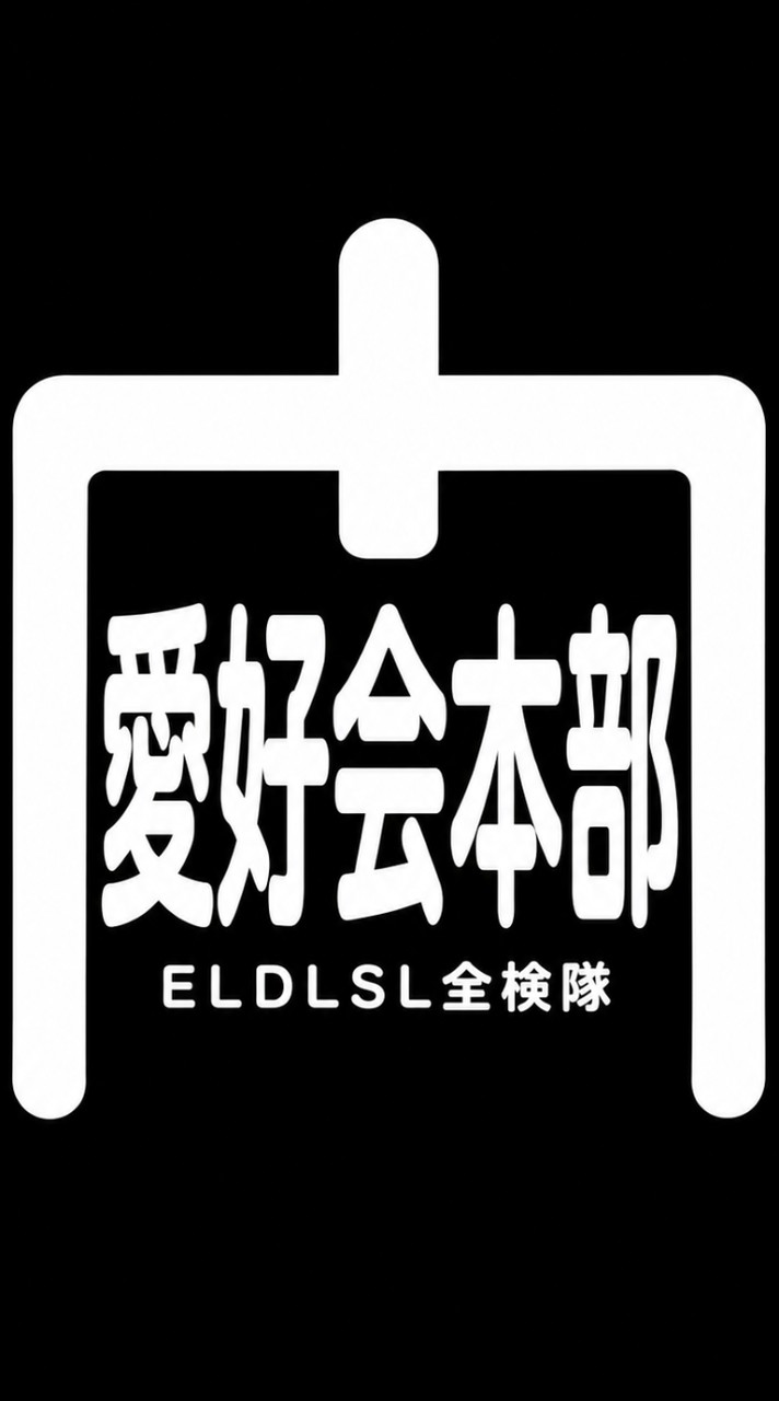 NのEL・DL・SL全検隊！(全般検査と言う名の愛好会)