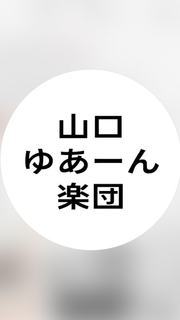 10月24日/山口ゆあーん楽団、連絡オープンチャット