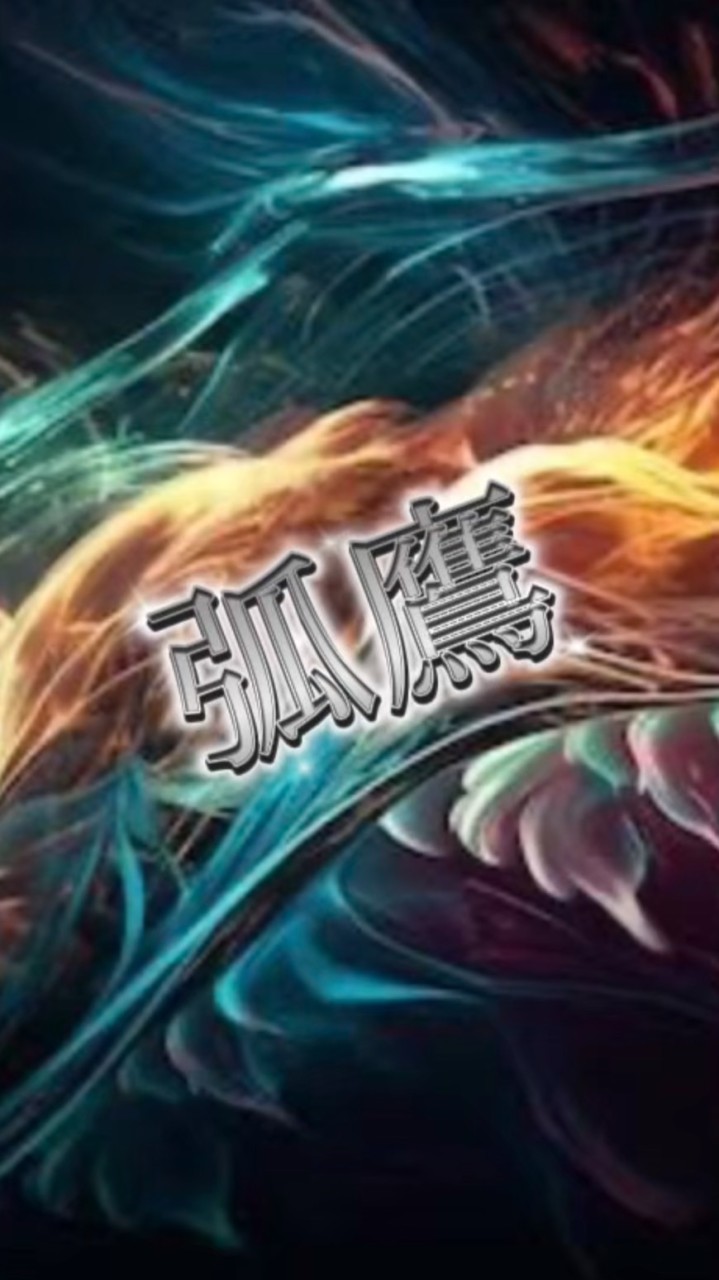 ウイコレ：【弧鷹】Eクラ