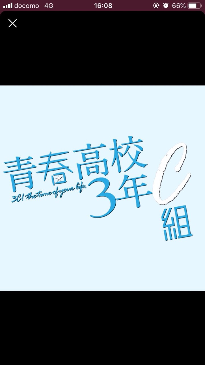 青春高校３年c組10年後…