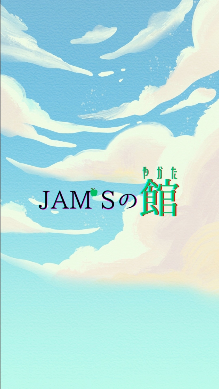 JAM’Sの館