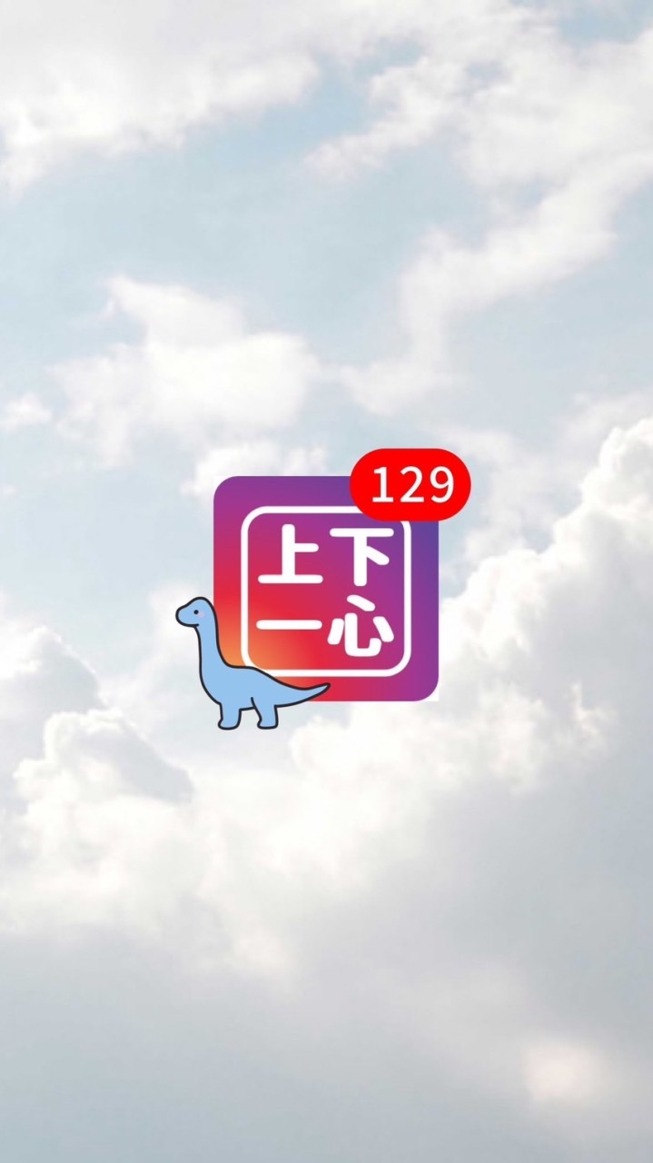 上下一心 s129
