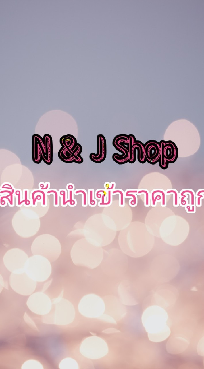 N & J Shop สินค้านำเข้าราคาถูก