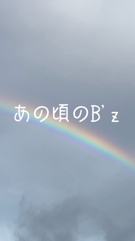 B’z あいかわらずなぼくら🌈