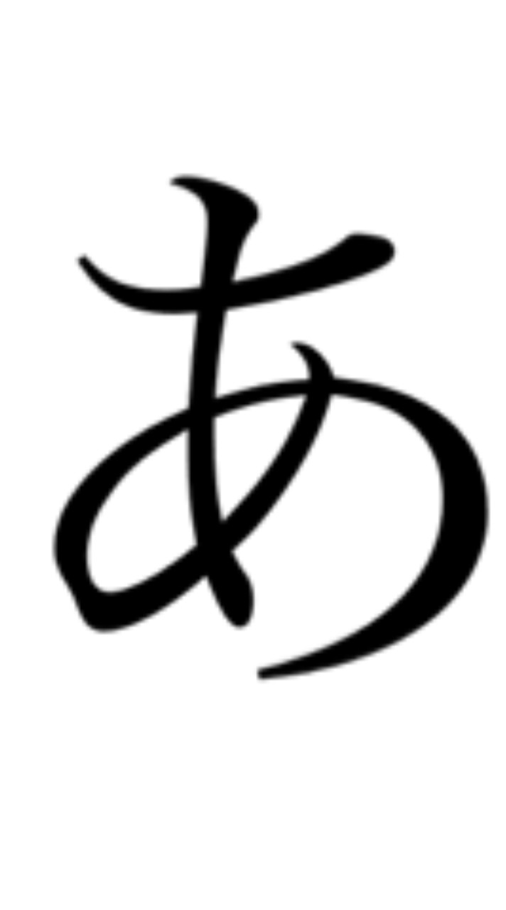 あ