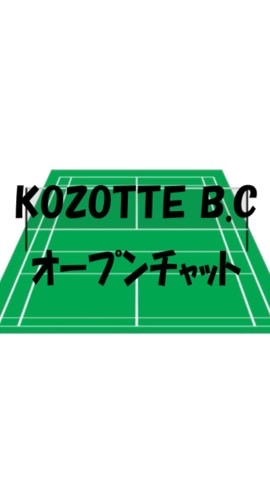 KOZOTTE B.C.  問い合わせ窓口(オープンチャット)
