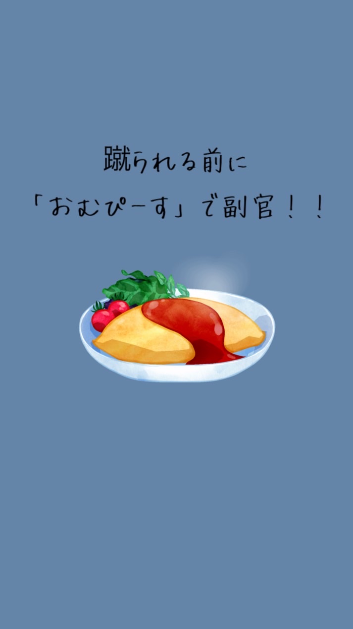 蹴られる前に「おむぴーす」と言えたら副官！