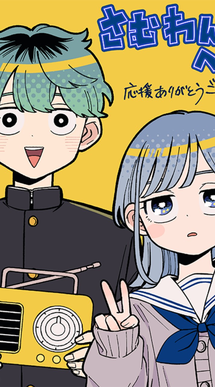 さむわんへるつをニヤニヤしながら見る会