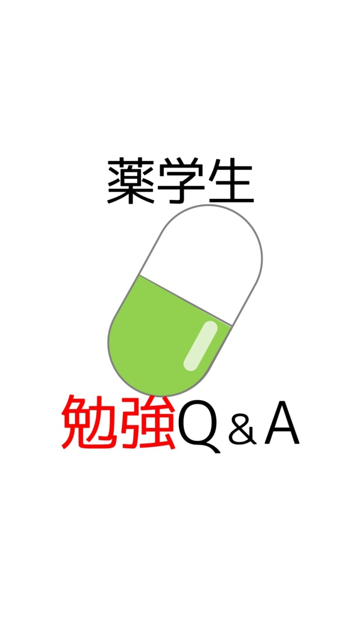 【薬学生】国試・勉強Q＆Aコミュニティ