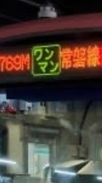 E531系の行き先幕・E531系の実写幕のオープンチャット