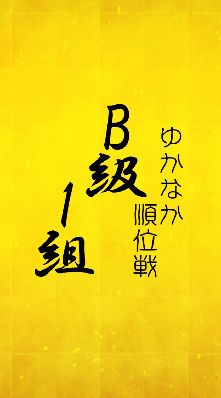 【B1級】ゆかなか順位戦