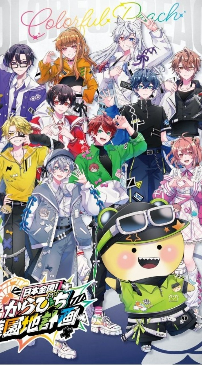 からぴち好きな人集まれ～！