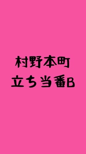 村野本町　立ち当番B