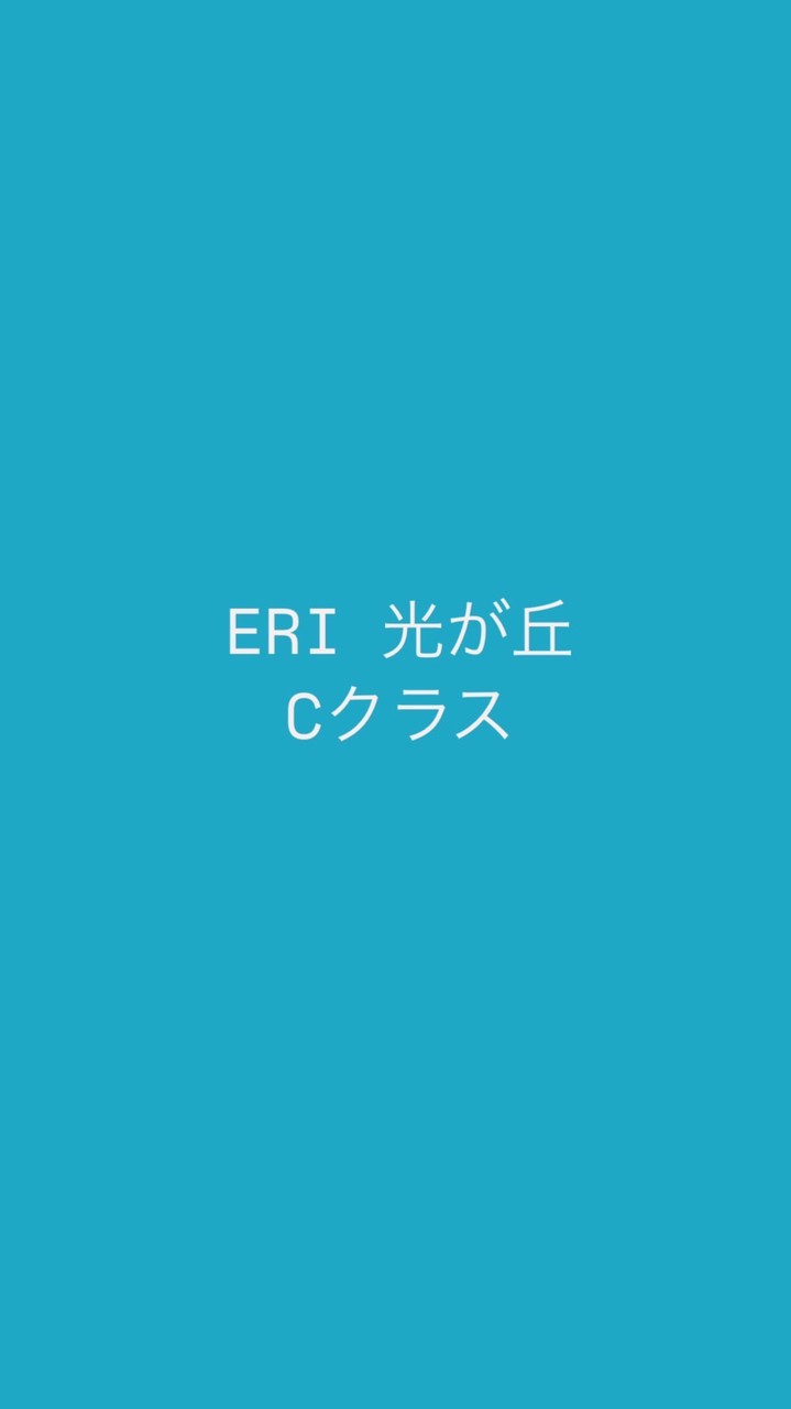 ERI 光が丘　Cクラス
