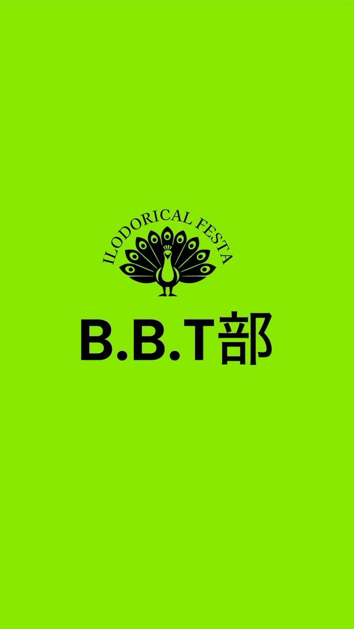 B.B.T部　927