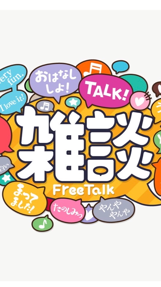 🦖ゆるーり🐌つぶやき🐶ひとりごと🐹おしゃべり🦄の館🐳