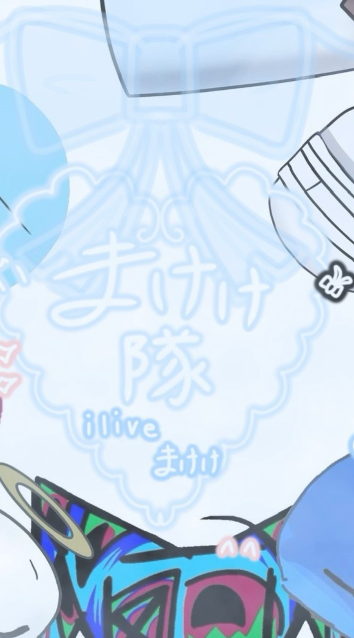 まけけ隊