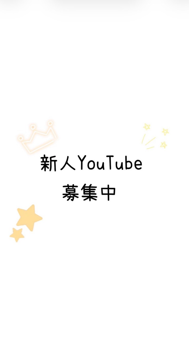 のわ達と一緒にYouTuber目指しませんか？