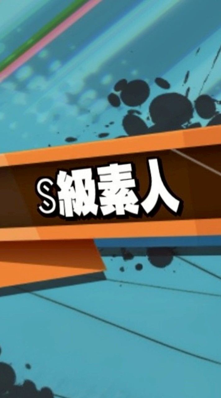 バウンティラッシュ S級素人