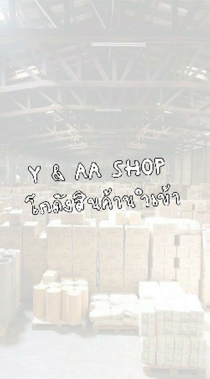 Y&AA SHOP โกดังสินค้านำเข้า สินค้าตามกระแส
