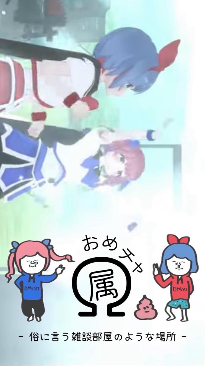 おめチャ属